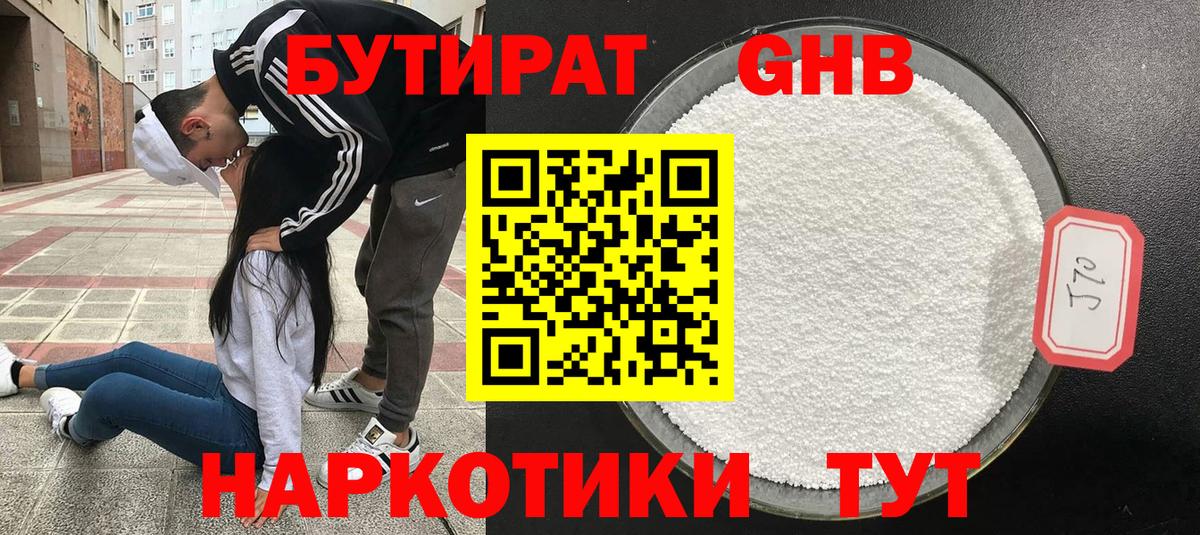 Бутират GHB Большой Камень