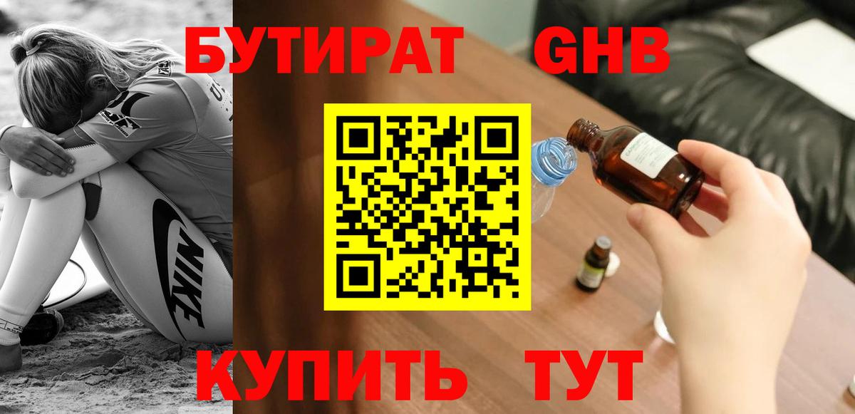 Бутират  Большой Камень  БУТИРАТ 99% 